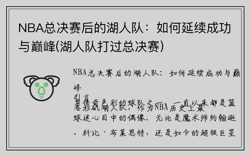 NBA总决赛后的湖人队：如何延续成功与巅峰(湖人队打过总决赛)