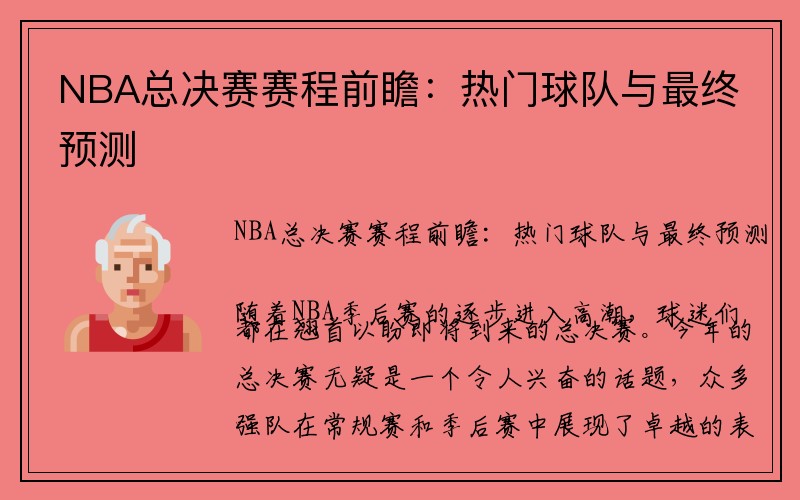 NBA总决赛赛程前瞻：热门球队与最终预测