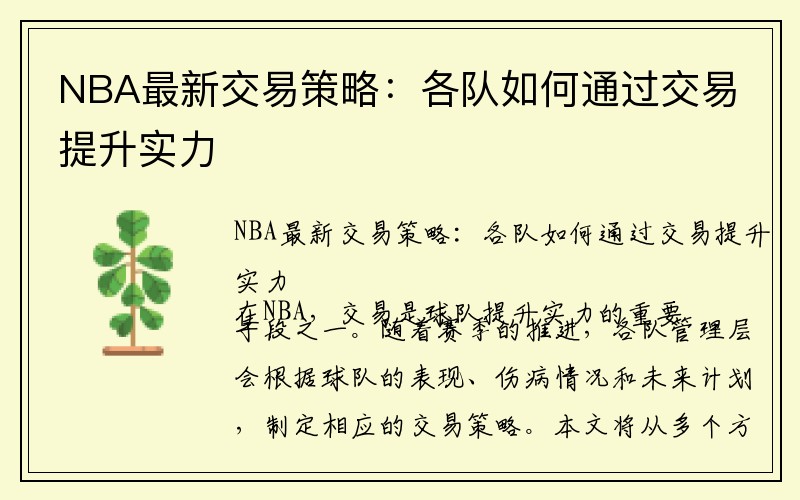 NBA最新交易策略：各队如何通过交易提升实力