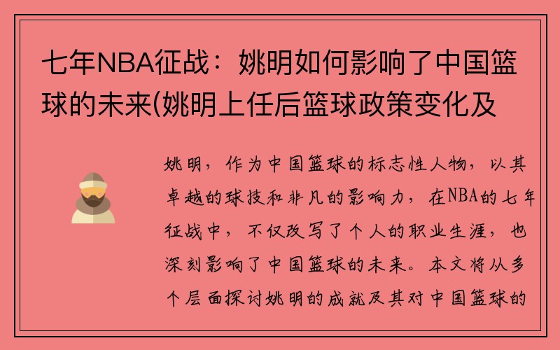 七年NBA征战：姚明如何影响了中国篮球的未来(姚明上任后篮球政策变化及发展趋势)