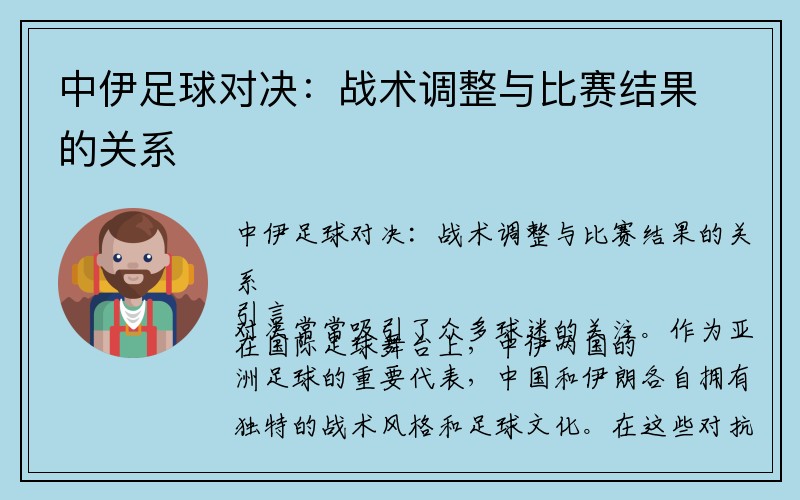 中伊足球对决：战术调整与比赛结果的关系