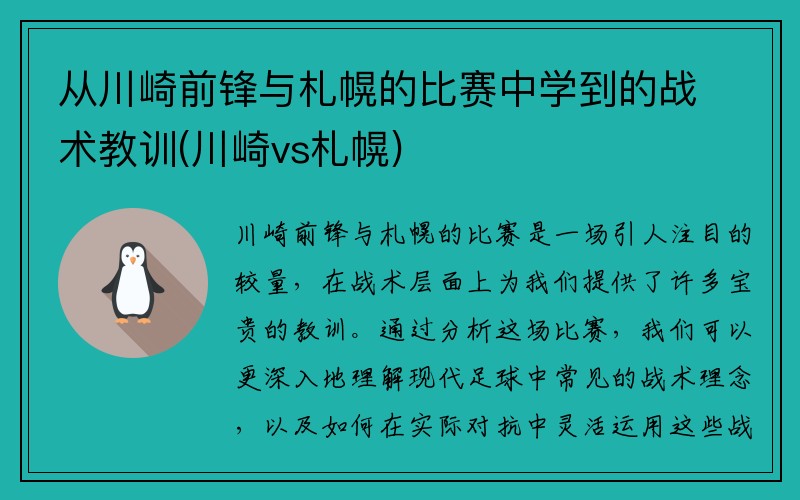 从川崎前锋与札幌的比赛中学到的战术教训(川崎vs札幌)