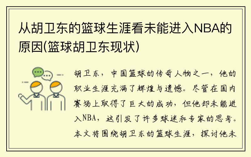 从胡卫东的篮球生涯看未能进入NBA的原因(篮球胡卫东现状)