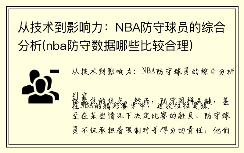 从技术到影响力：NBA防守球员的综合分析(nba防守数据哪些比较合理)