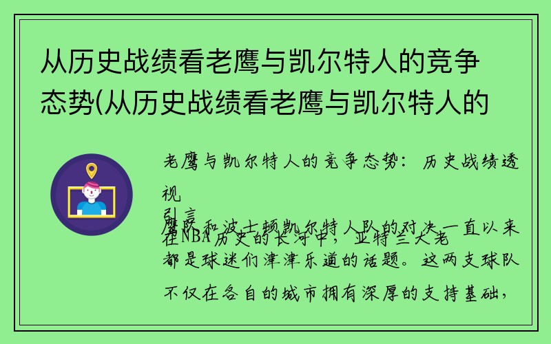 从历史战绩看老鹰与凯尔特人的竞争态势(从历史战绩看老鹰与凯尔特人的竞争态势如何)