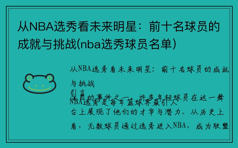 从NBA选秀看未来明星：前十名球员的成就与挑战(nba选秀球员名单)