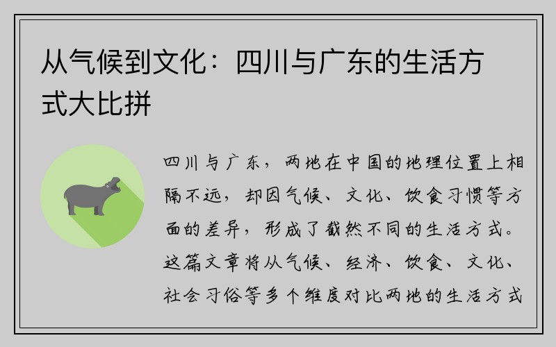 从气候到文化：四川与广东的生活方式大比拼