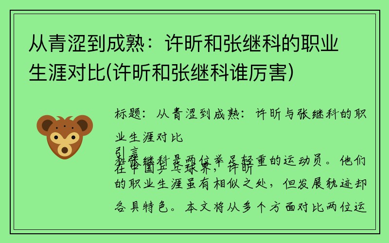 从青涩到成熟：许昕和张继科的职业生涯对比(许昕和张继科谁厉害)