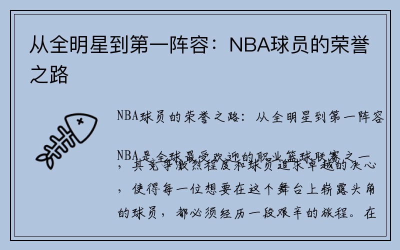 从全明星到第一阵容：NBA球员的荣誉之路