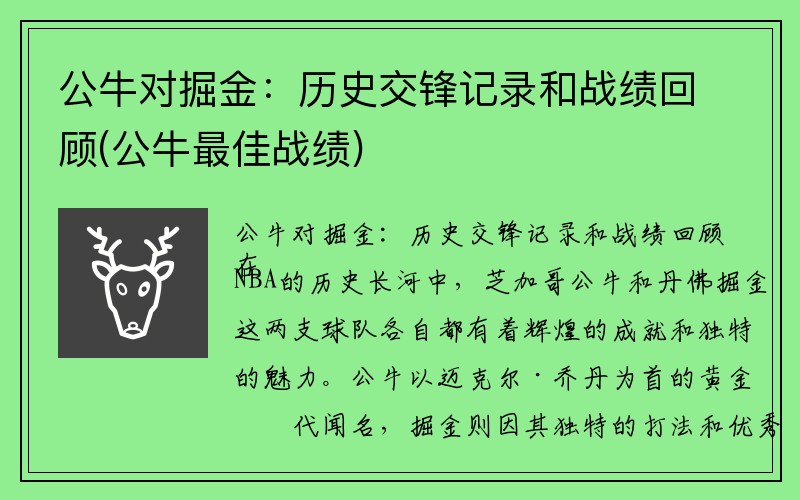 公牛对掘金：历史交锋记录和战绩回顾(公牛最佳战绩)