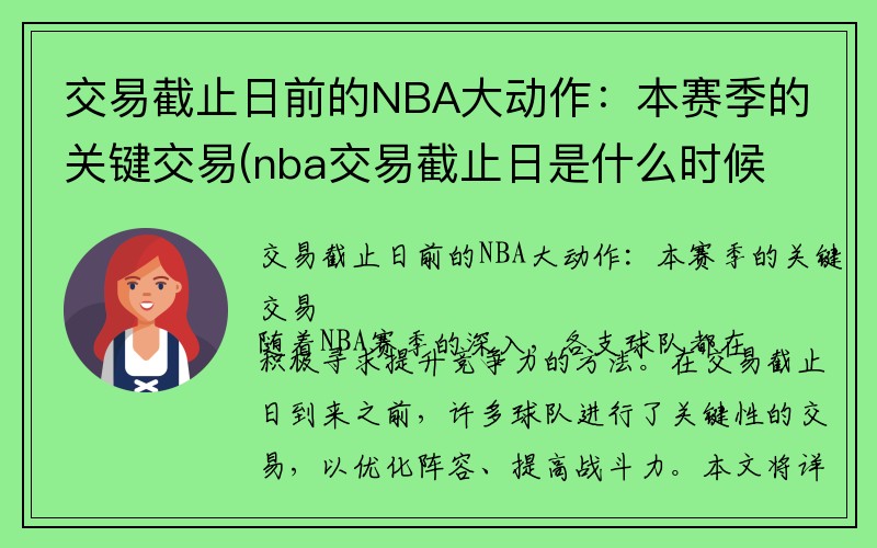 交易截止日前的NBA大动作：本赛季的关键交易(nba交易截止日是什么时候2021年)