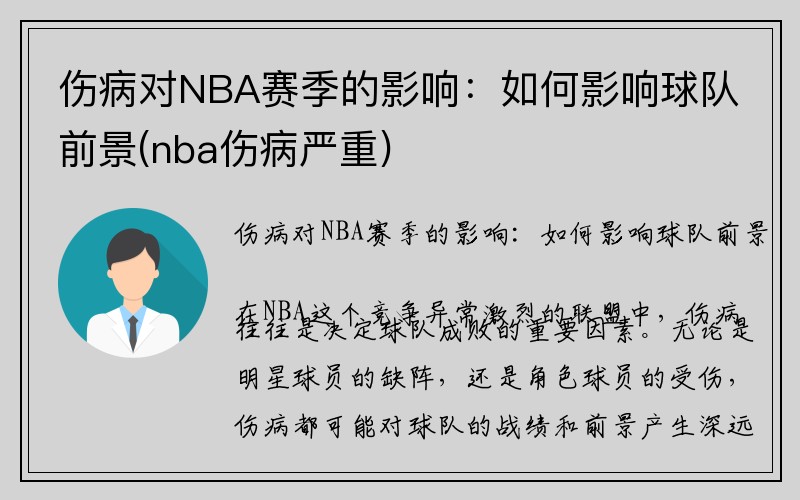 伤病对NBA赛季的影响：如何影响球队前景(nba伤病严重)