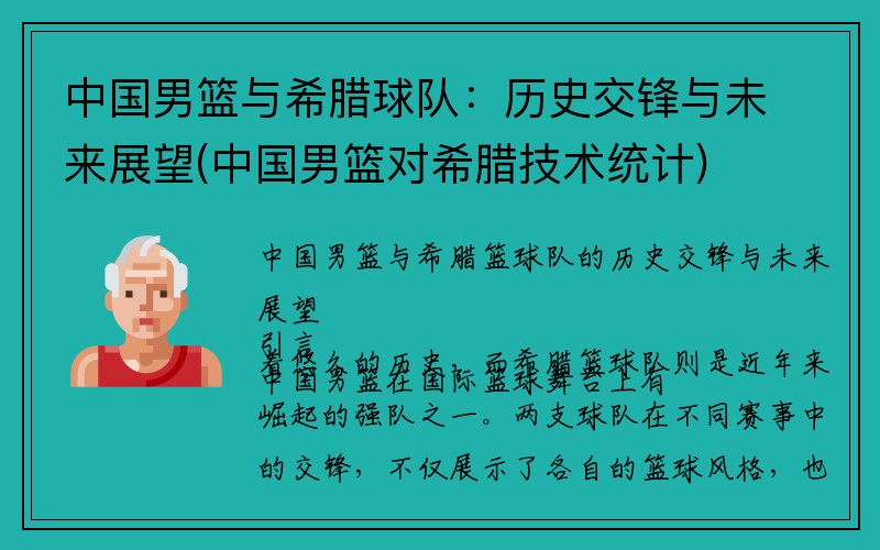 中国男篮与希腊球队：历史交锋与未来展望(中国男篮对希腊技术统计)