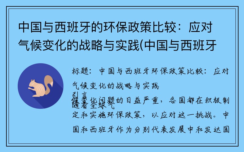 中国与西班牙的环保政策比较：应对气候变化的战略与实践(中国与西班牙的差异)