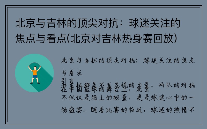 北京与吉林的顶尖对抗：球迷关注的焦点与看点(北京对吉林热身赛回放)