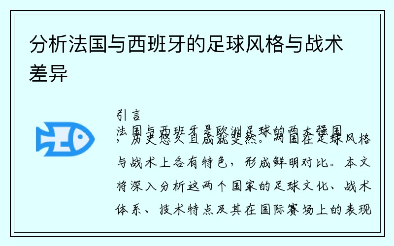 分析法国与西班牙的足球风格与战术差异