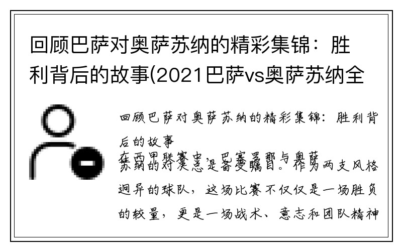 回顾巴萨对奥萨苏纳的精彩集锦：胜利背后的故事(2021巴萨vs奥萨苏纳全场录像)