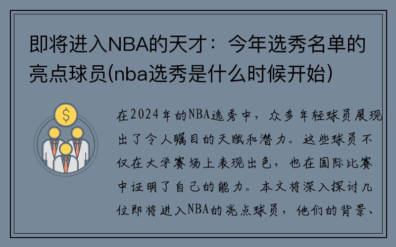 即将进入NBA的天才：今年选秀名单的亮点球员(nba选秀是什么时候开始)