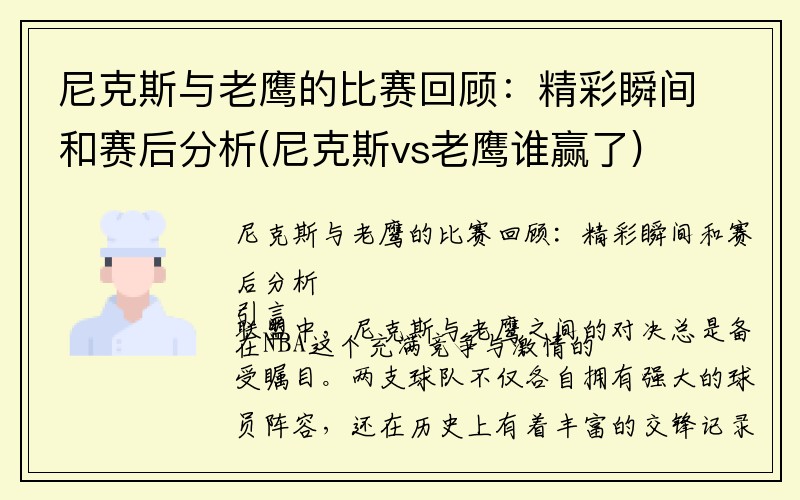 尼克斯与老鹰的比赛回顾：精彩瞬间和赛后分析(尼克斯vs老鹰谁赢了)