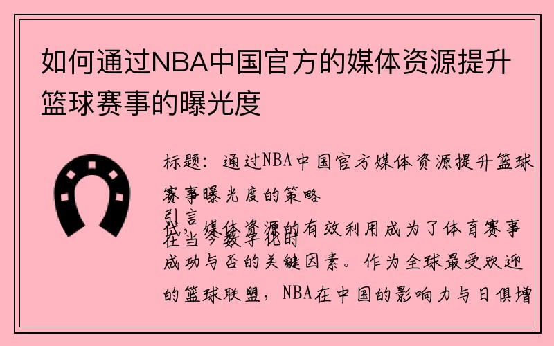 如何通过NBA中国官方的媒体资源提升篮球赛事的曝光度