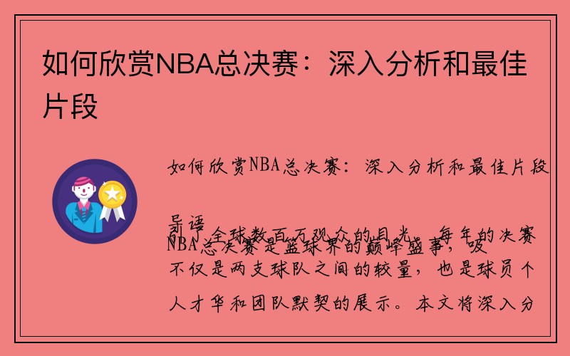 如何欣赏NBA总决赛：深入分析和最佳片段