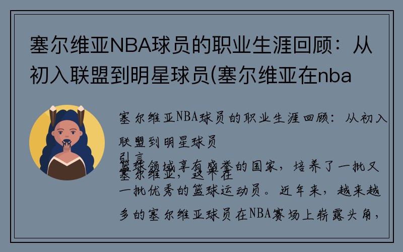 塞尔维亚NBA球员的职业生涯回顾：从初入联盟到明星球员(塞尔维亚在nba球员名单)