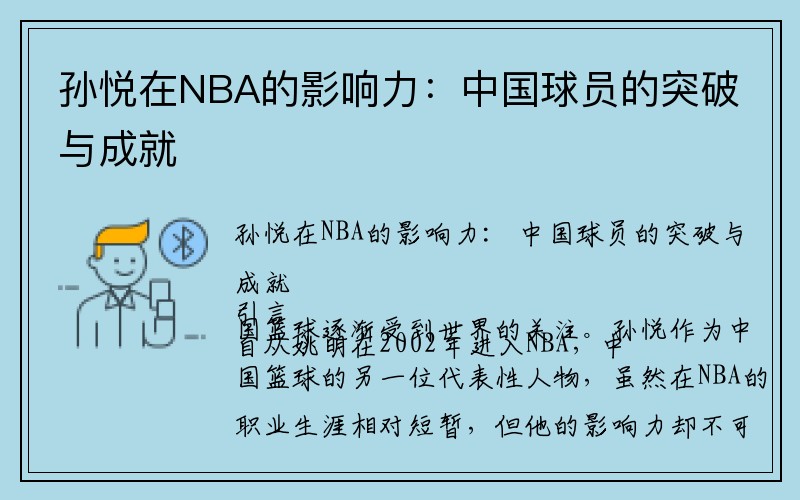 孙悦在NBA的影响力：中国球员的突破与成就