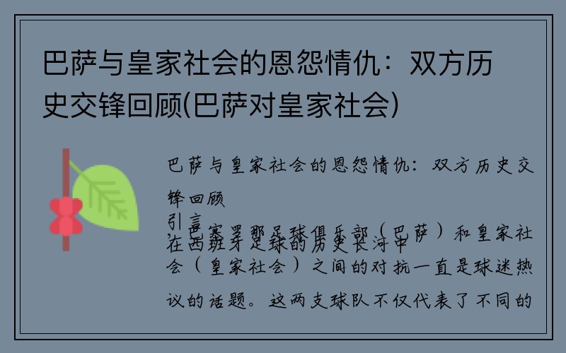 巴萨与皇家社会的恩怨情仇：双方历史交锋回顾(巴萨对皇家社会)