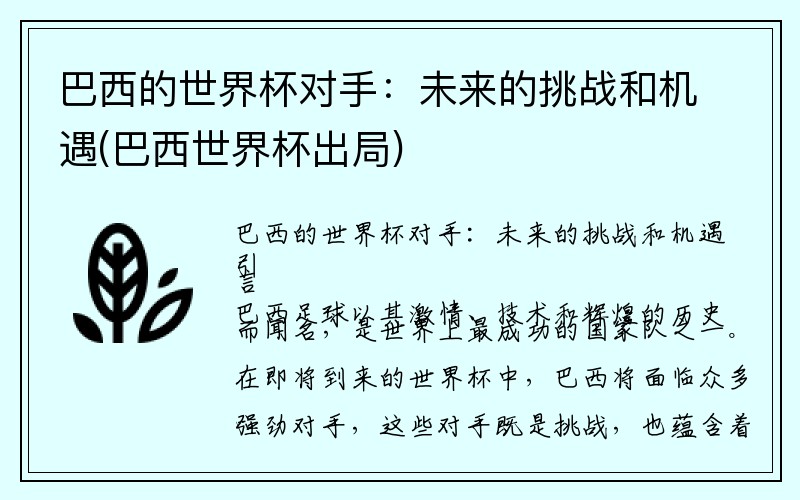 巴西的世界杯对手：未来的挑战和机遇(巴西世界杯出局)