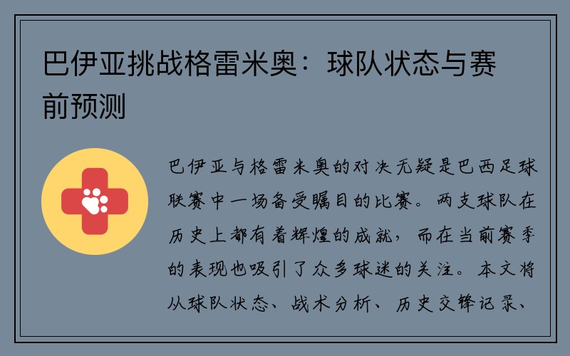 巴伊亚挑战格雷米奥：球队状态与赛前预测