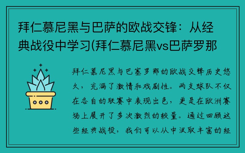 拜仁慕尼黑与巴萨的欧战交锋：从经典战役中学习(拜仁慕尼黑vs巴萨罗那)