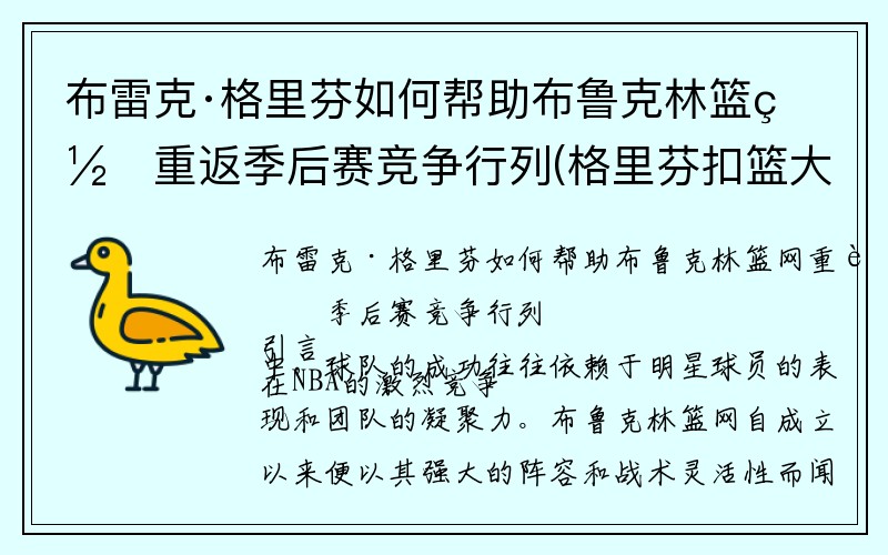 布雷克·格里芬如何帮助布鲁克林篮网重返季后赛竞争行列(格里芬扣篮大赛)