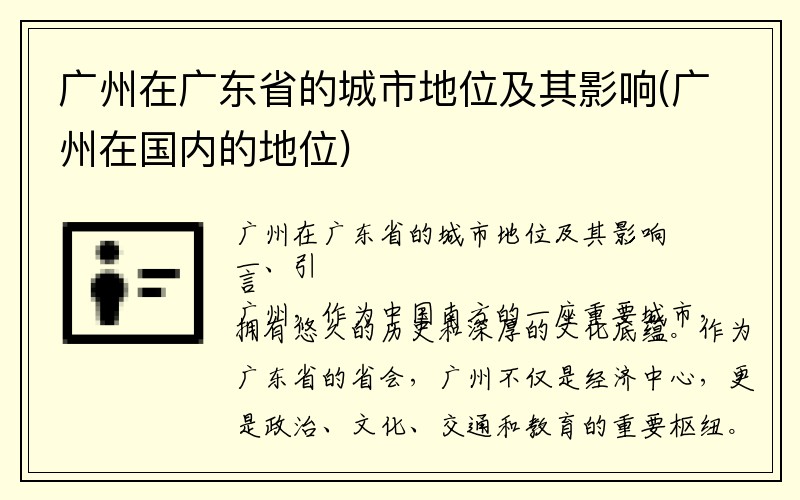 广州在广东省的城市地位及其影响(广州在国内的地位)