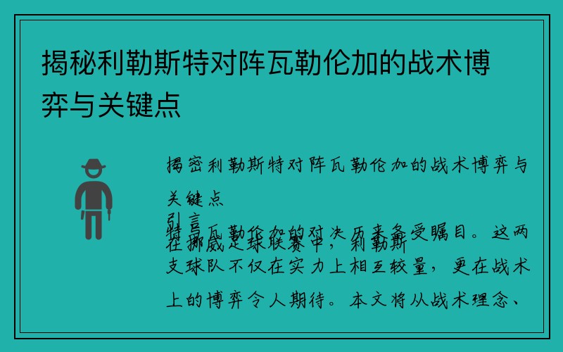 揭秘利勒斯特对阵瓦勒伦加的战术博弈与关键点