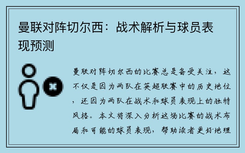 曼联对阵切尔西：战术解析与球员表现预测