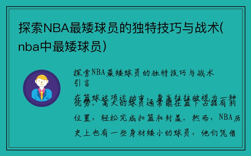 探索NBA最矮球员的独特技巧与战术(nba中最矮球员)