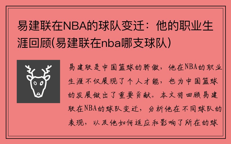 易建联在NBA的球队变迁：他的职业生涯回顾(易建联在nba哪支球队)