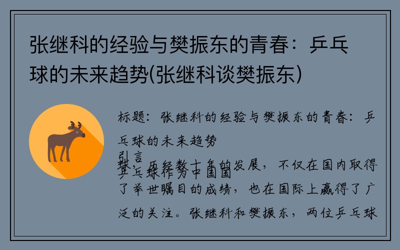 张继科的经验与樊振东的青春：乒乓球的未来趋势(张继科谈樊振东)