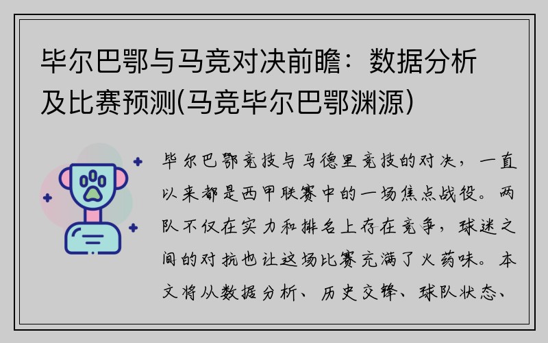 毕尔巴鄂与马竞对决前瞻：数据分析及比赛预测(马竞毕尔巴鄂渊源)