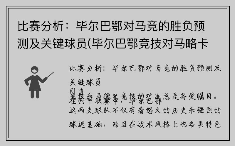 比赛分析：毕尔巴鄂对马竞的胜负预测及关键球员(毕尔巴鄂竞技对马略卡)