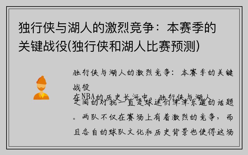 独行侠与湖人的激烈竞争：本赛季的关键战役(独行侠和湖人比赛预测)