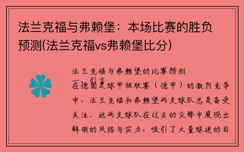 法兰克福与弗赖堡：本场比赛的胜负预测(法兰克福vs弗赖堡比分)