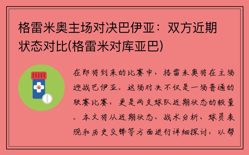 格雷米奥主场对决巴伊亚：双方近期状态对比(格雷米对库亚巴)