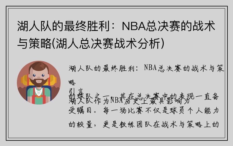 湖人队的最终胜利：NBA总决赛的战术与策略(湖人总决赛战术分析)