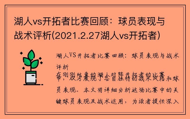 湖人vs开拓者比赛回顾：球员表现与战术评析(2021.2.27湖人vs开拓者)