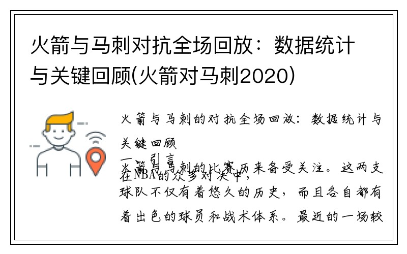 火箭与马刺对抗全场回放：数据统计与关键回顾(火箭对马刺2020)