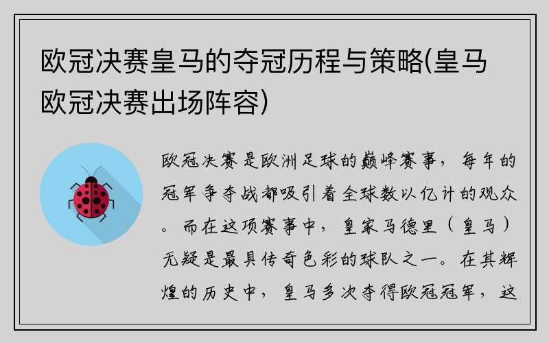 欧冠决赛皇马的夺冠历程与策略(皇马欧冠决赛出场阵容)