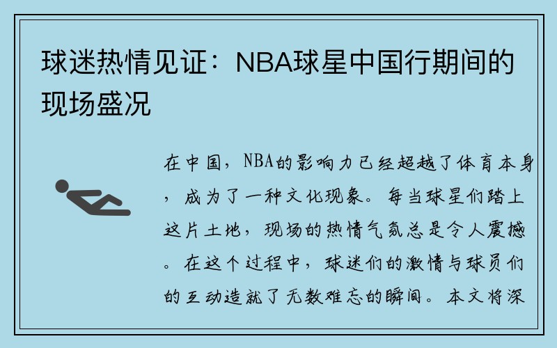 球迷热情见证：NBA球星中国行期间的现场盛况