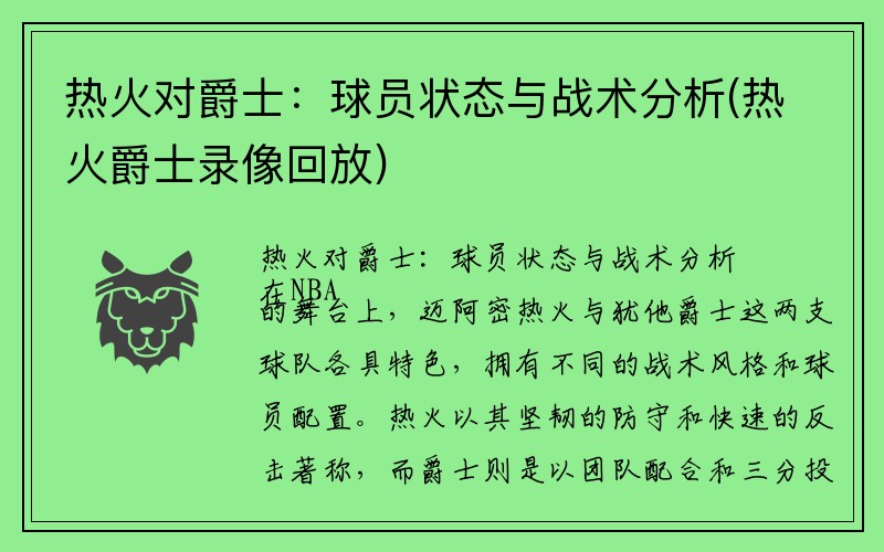 热火对爵士：球员状态与战术分析(热火爵士录像回放)