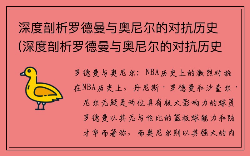 深度剖析罗德曼与奥尼尔的对抗历史(深度剖析罗德曼与奥尼尔的对抗历史事件)